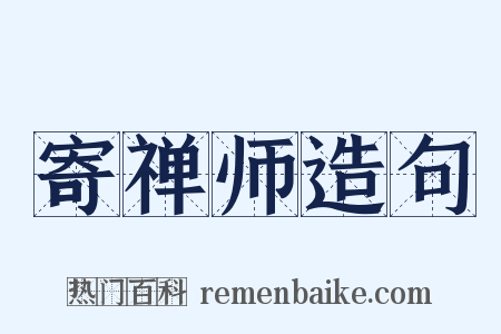 寄禅师造句是什么意思的图片